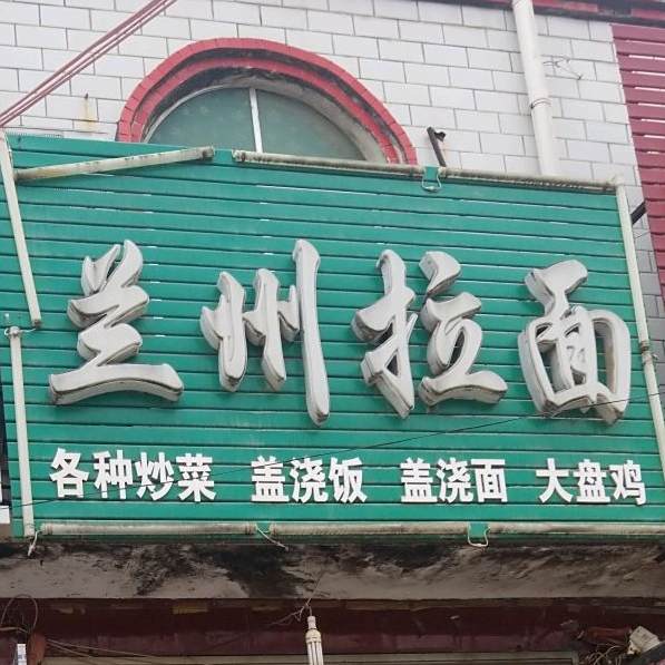 清真兰州拉面