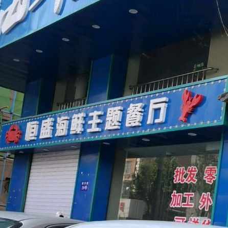 恒盛海鲜花主题餐厅
