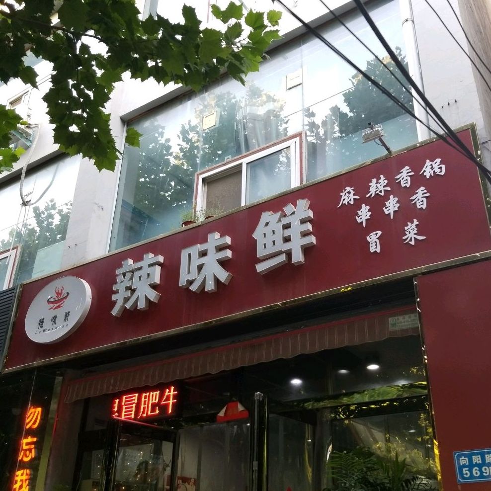 长垣市辣味鲜小吃返点(向阳路店)