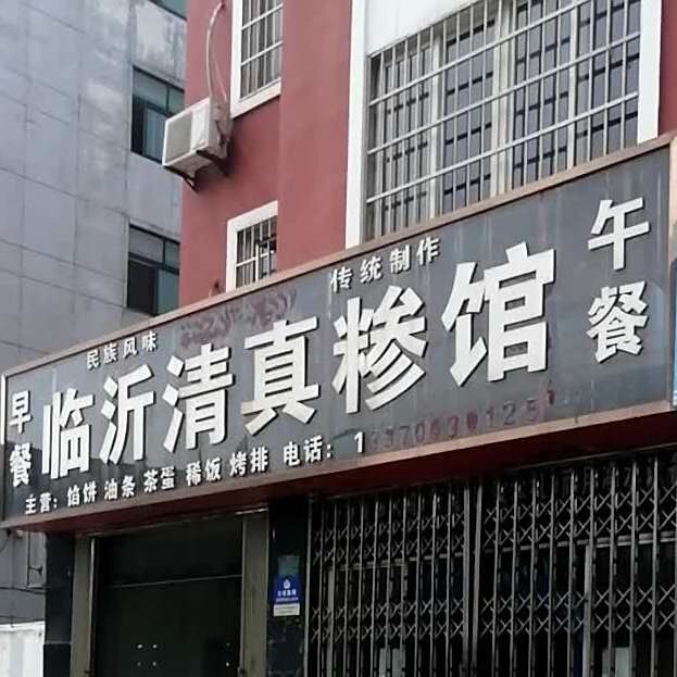临沂清真糁馆(铁路黄海小区店)