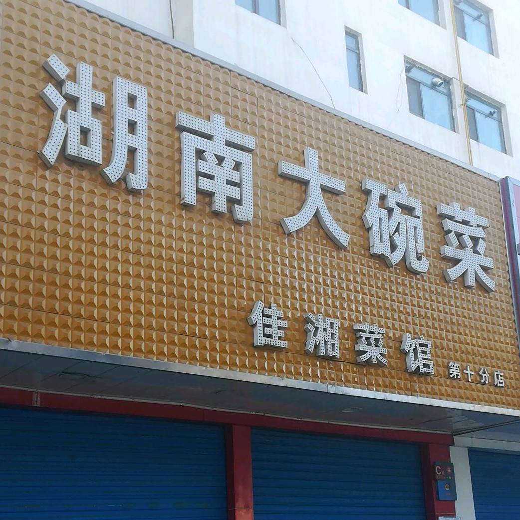 佳想猜馆(第十分店)