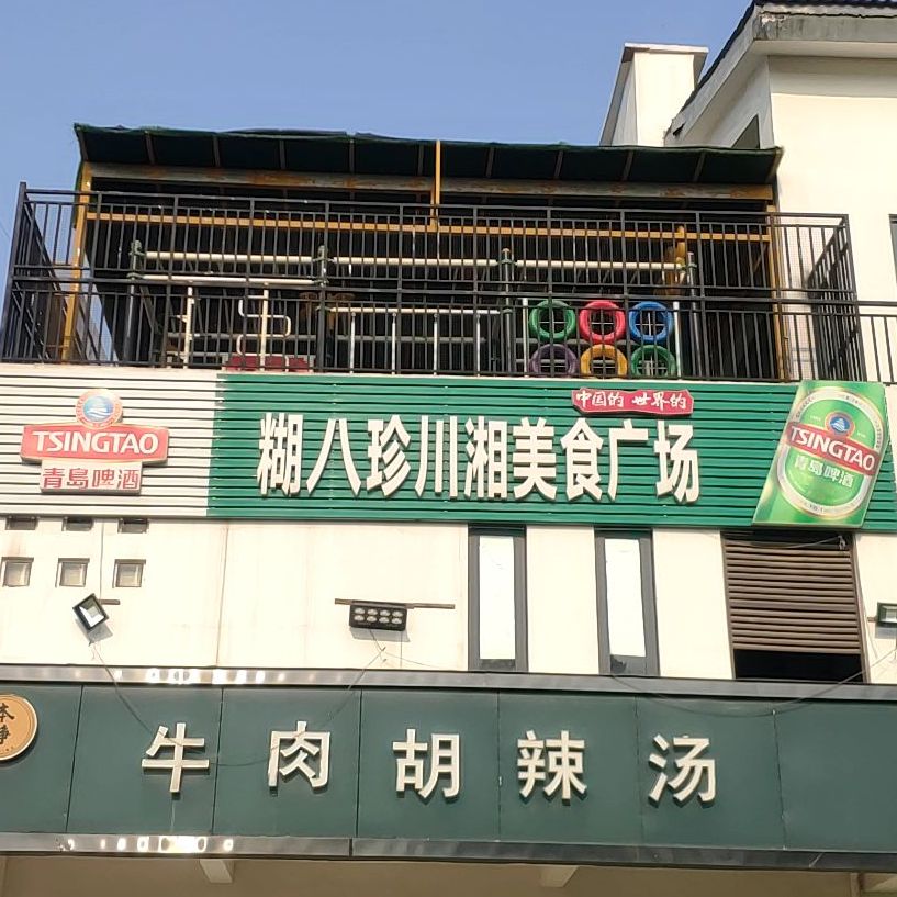 糊八珍川湘美食广场