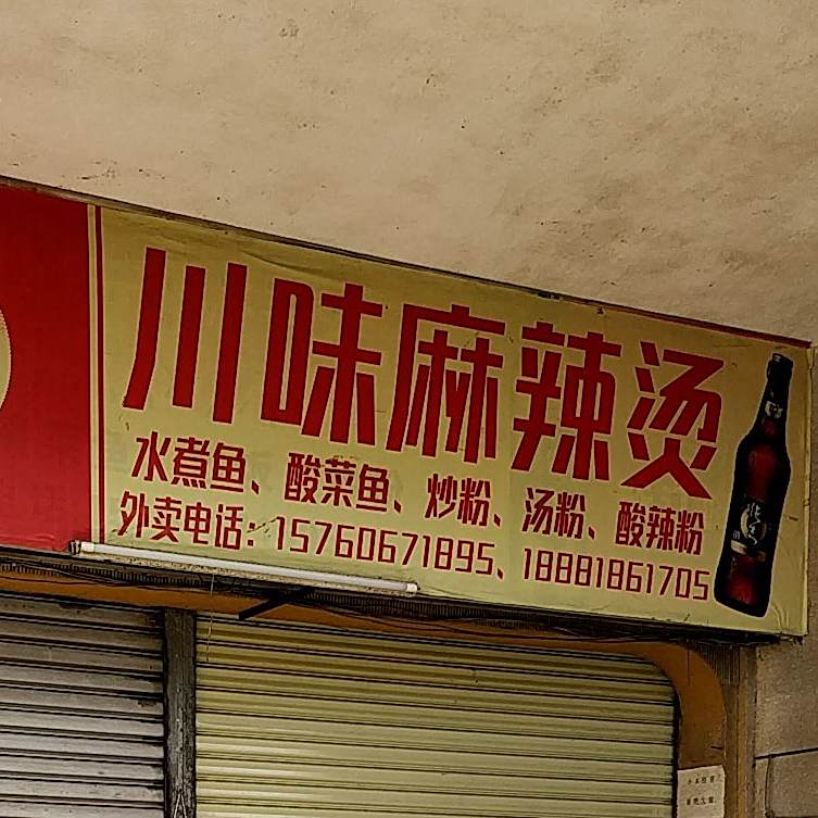 川味麻辣烫(建设新街店)