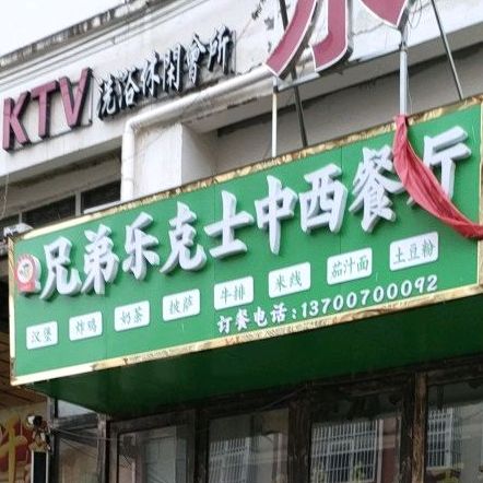 兄弟乐克士中西餐厅(栾卢线店)