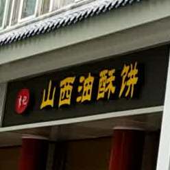 山西油苏饼(大学东路店)