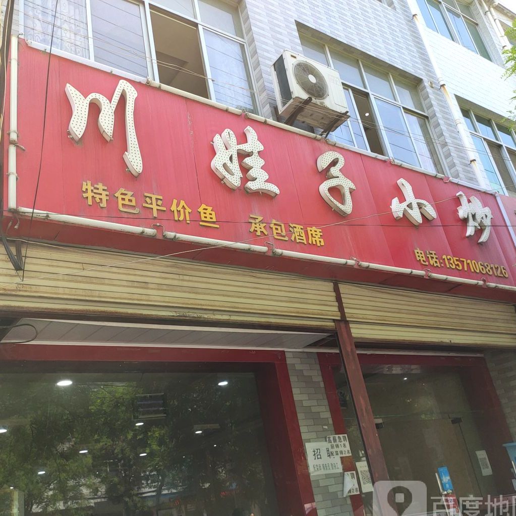 川姓子小炒(西大街店)