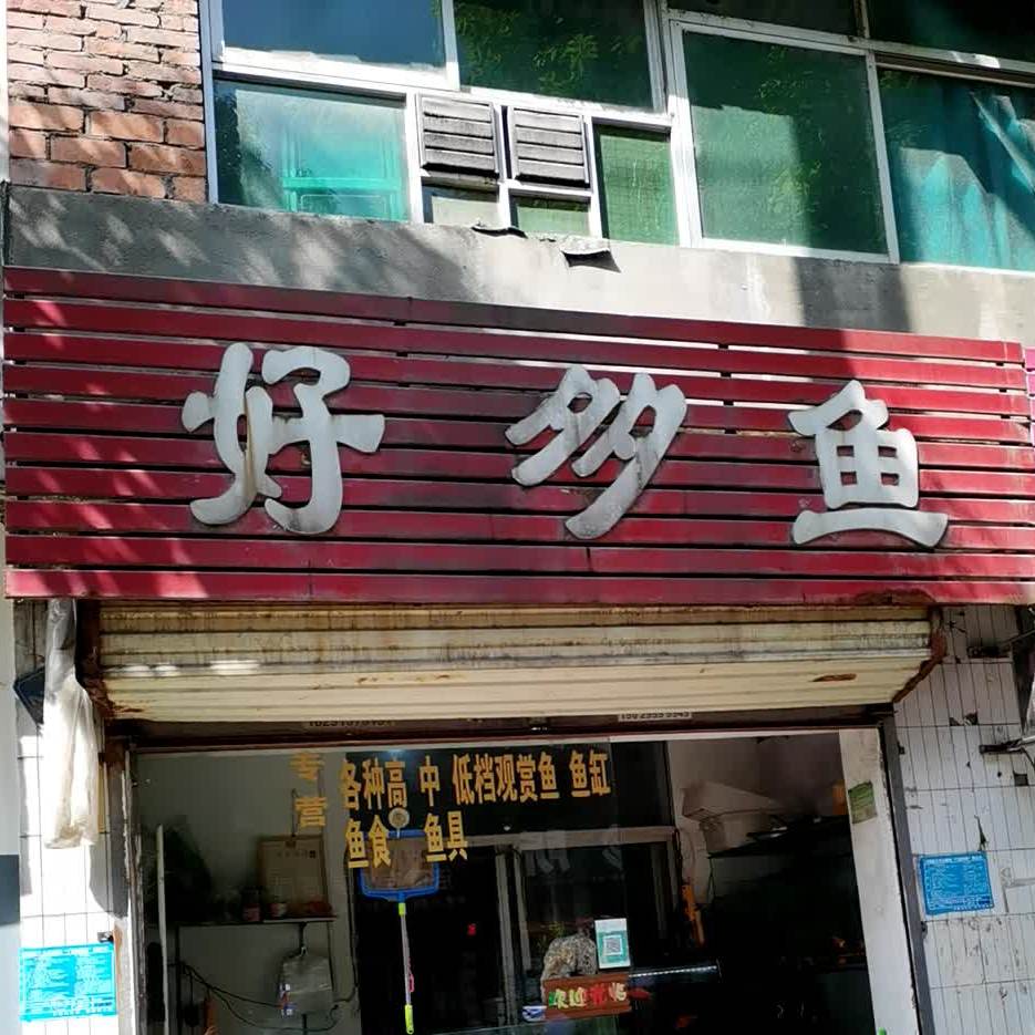 多多鱼水族(水电路店)