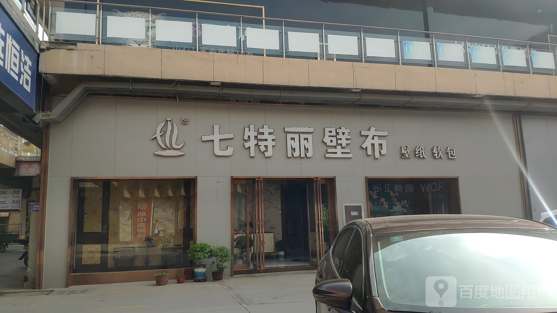 巩义市七特丽壁布