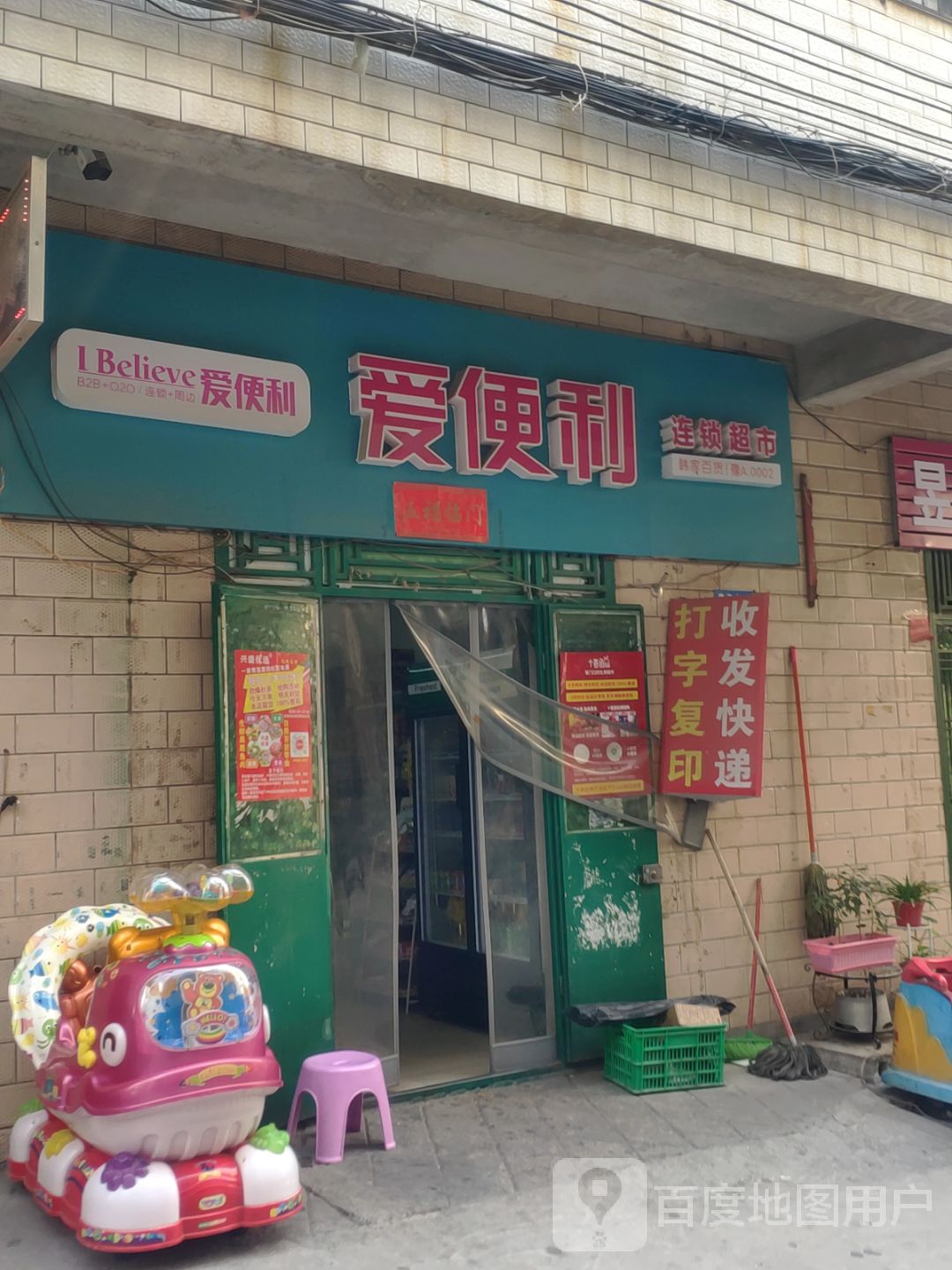 新密市爱便利连锁超市(农业路店)