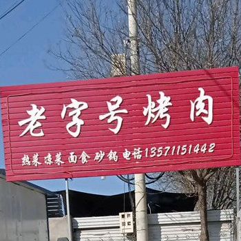 老字号烤肉