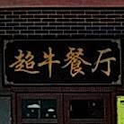 超牛牛排专业料理(天方湖景园店)