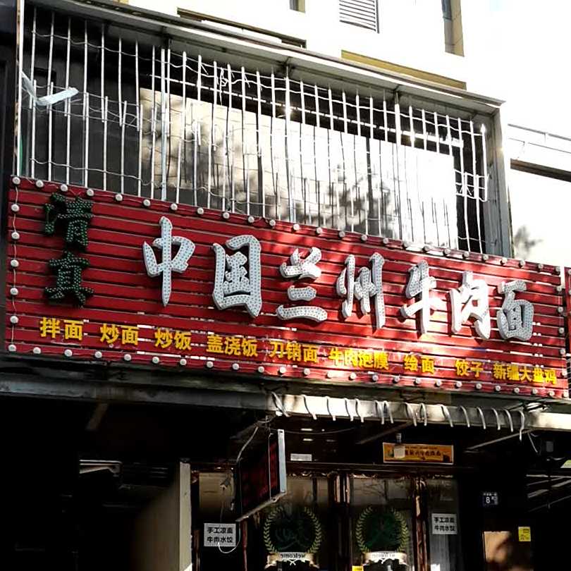 清真中国兰州拉面(傅家坡一路店)