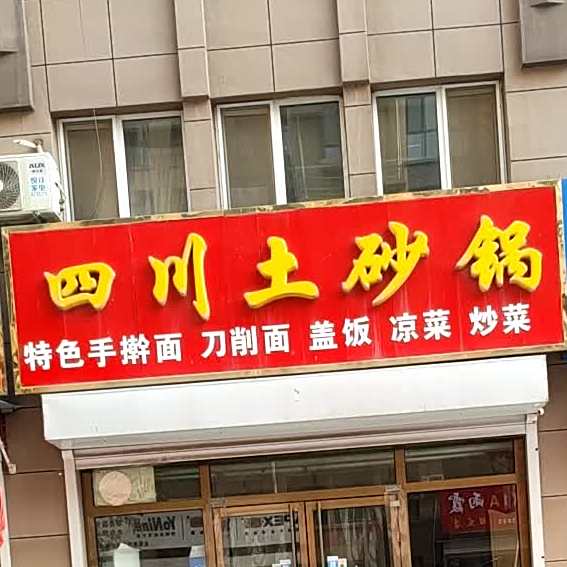 四川土砂锅(衡店中街店)