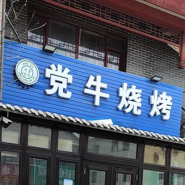 党牛烧烤