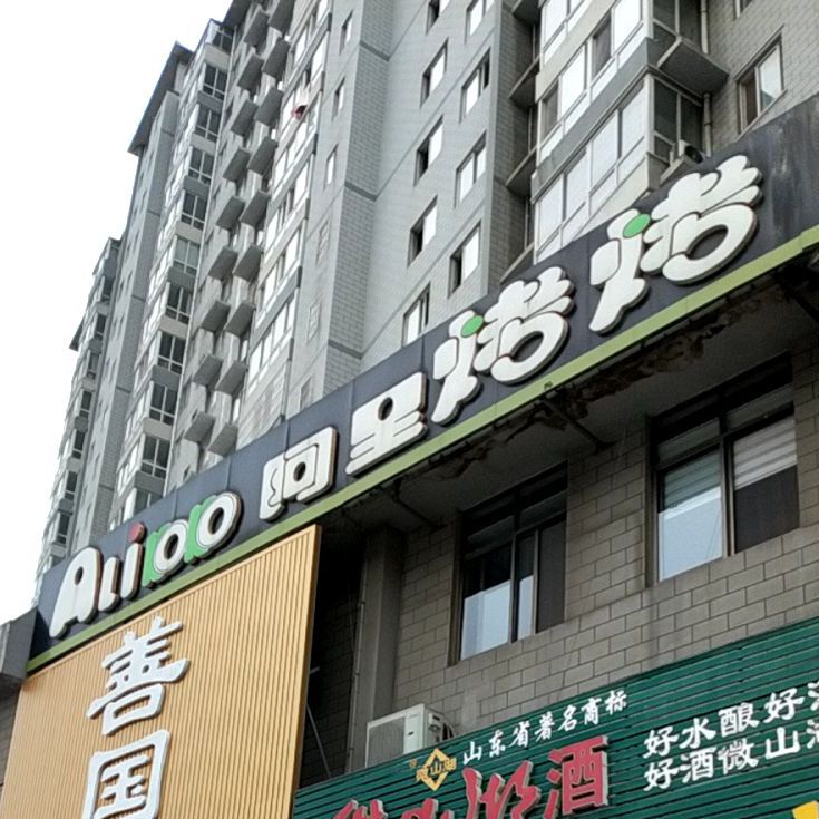 阿里烧烤
