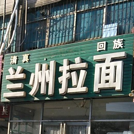 清真兰州拉面(柳江店)