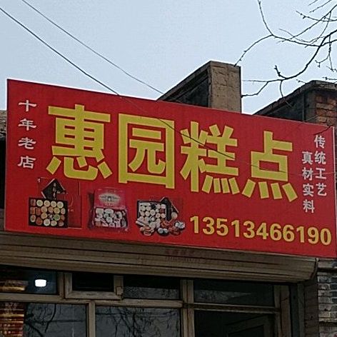 惠园糕点