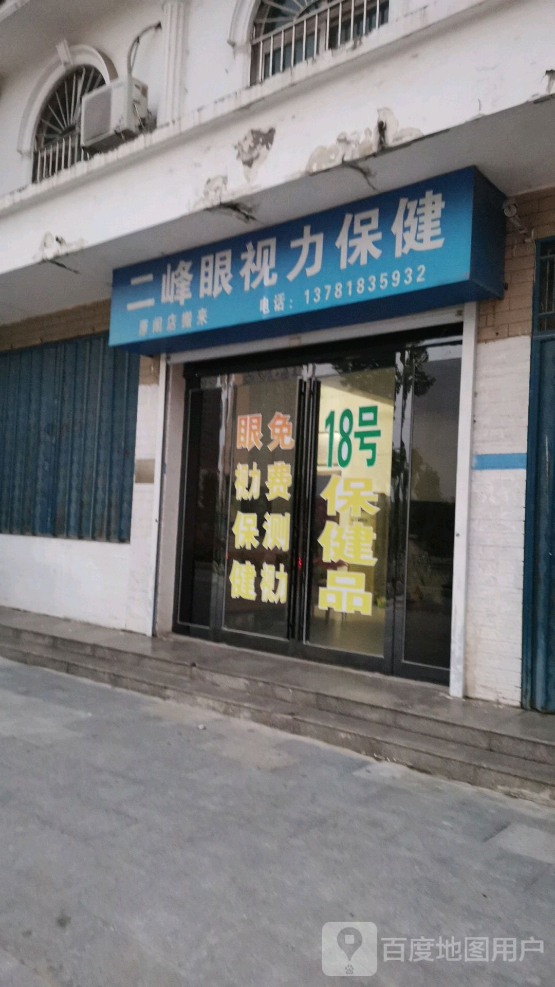 二峰眼视力保健