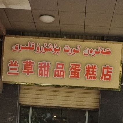 兰草甜品搜蛋糕店