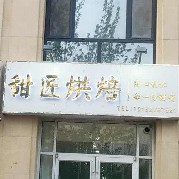 甜匠烘焙(泰达国际小区店)