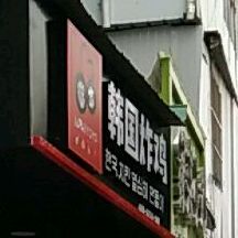 mimiyoyo韩国烤鸡(五中店)