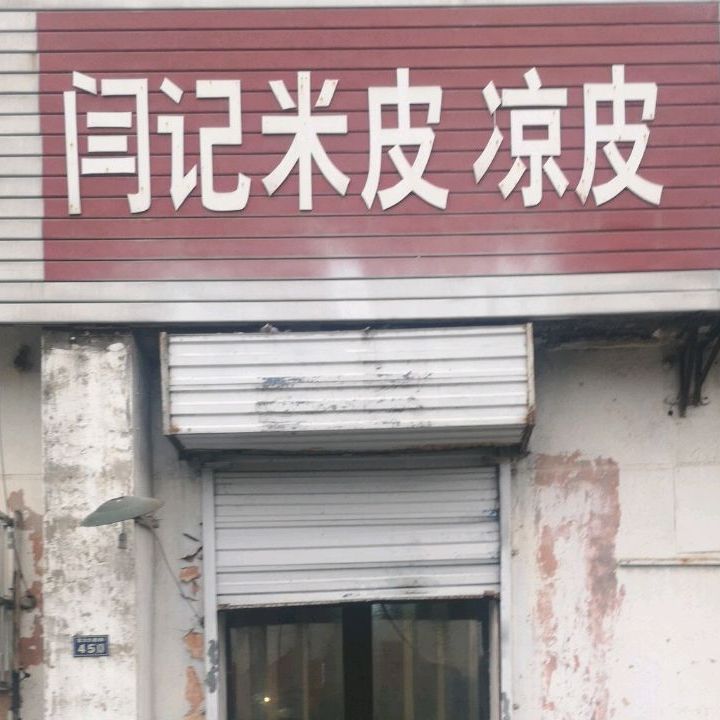 闫记米皮凉皮(宏力大道西)