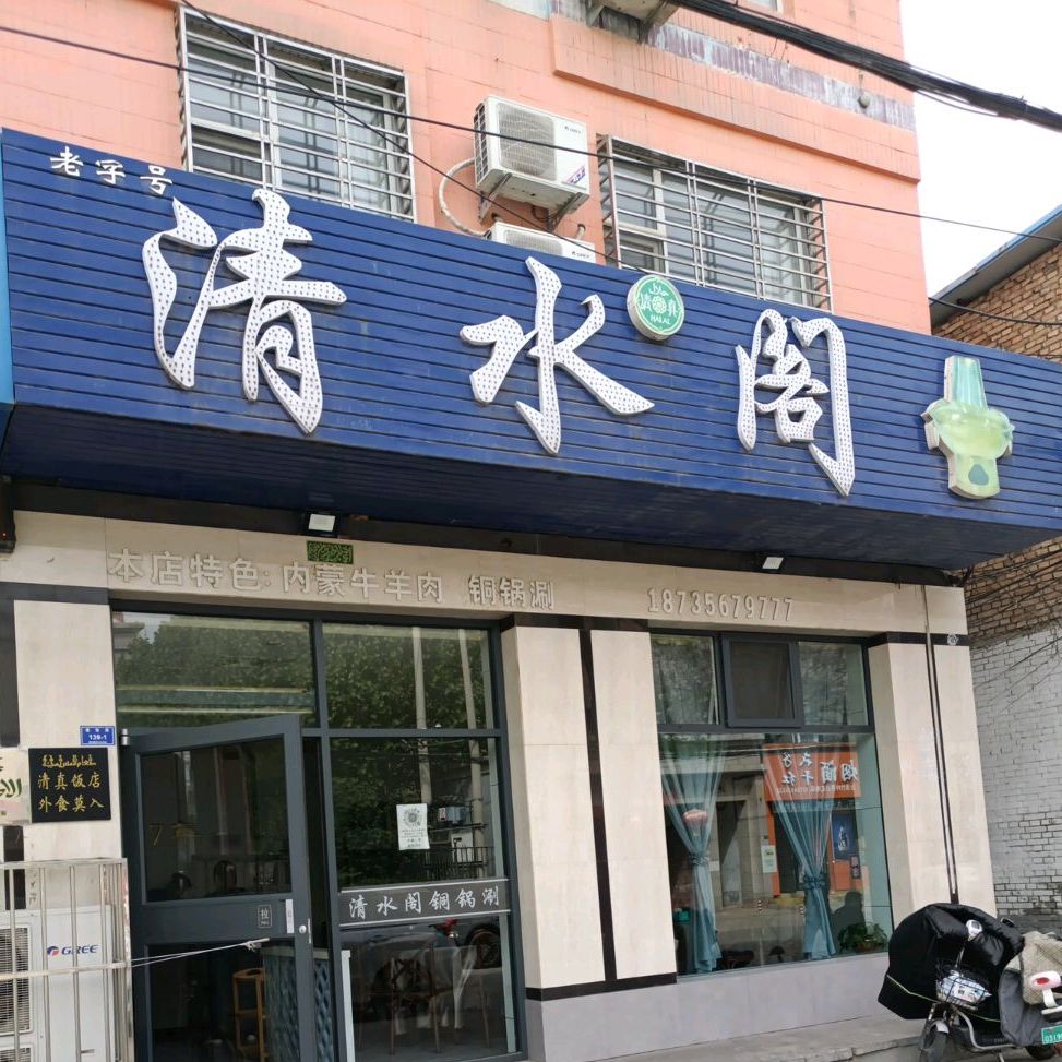 清水阁(府东街店)