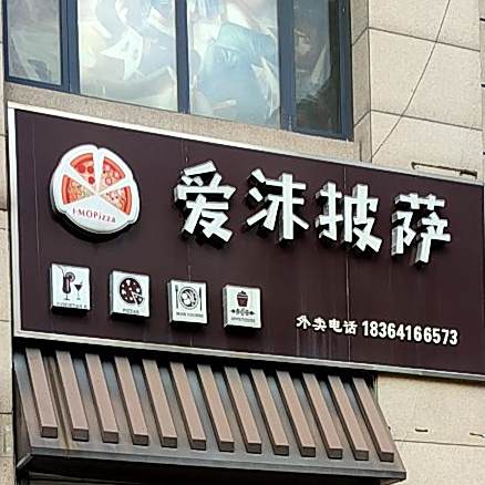 爱沫披萨(凤栖第店)