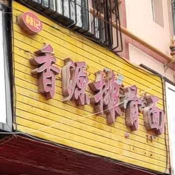 林记香源排骨面