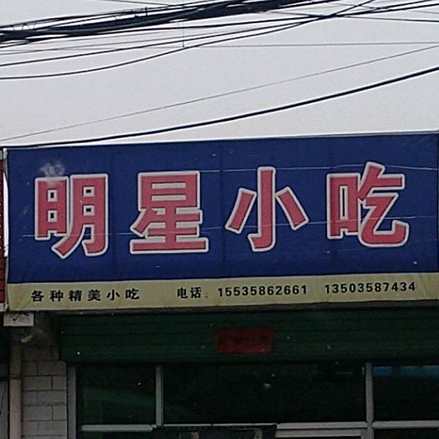 明星小吃