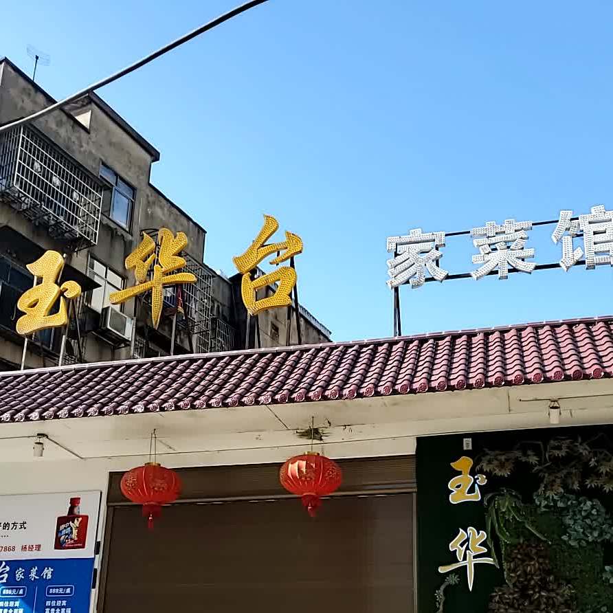 玉华台家菜馆