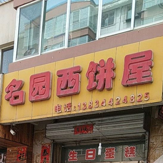 名苑西饼屋(开发南路店)