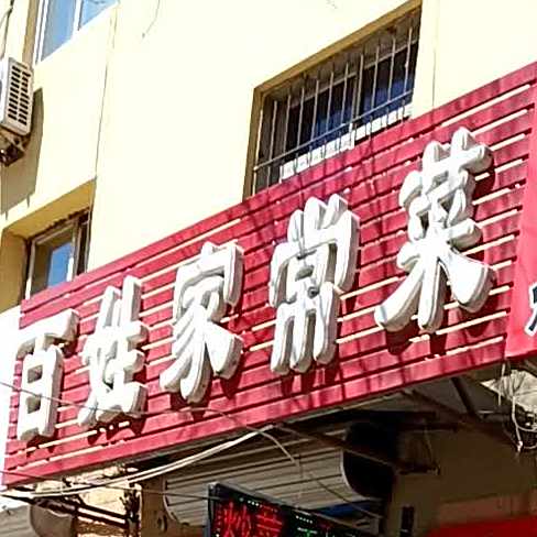 百姓家常菜(中央路店)
