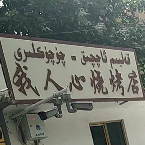 我人心马烧烤店