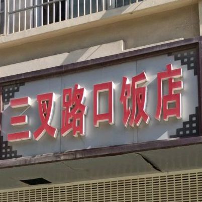 三岔路口酒店(厦门商业广场店)