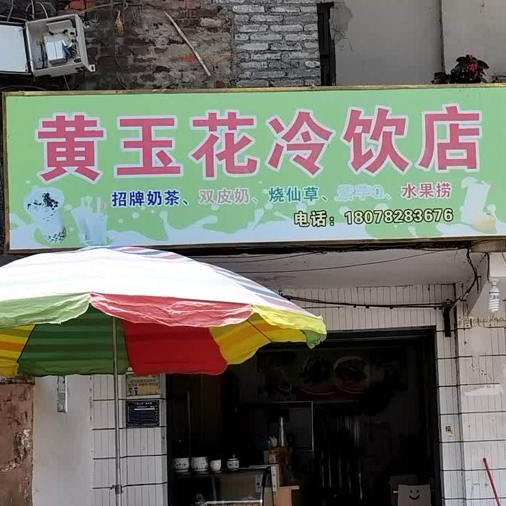 黄玉花冷饮店