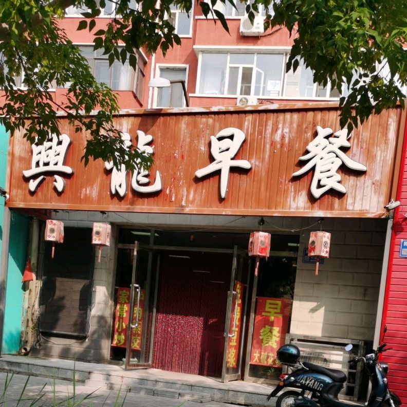 兴龙知早餐