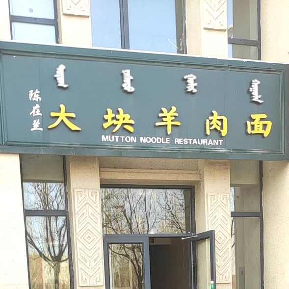 陈在兰达块羊肉面(安达路店)