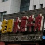 老寺水煎牛肉