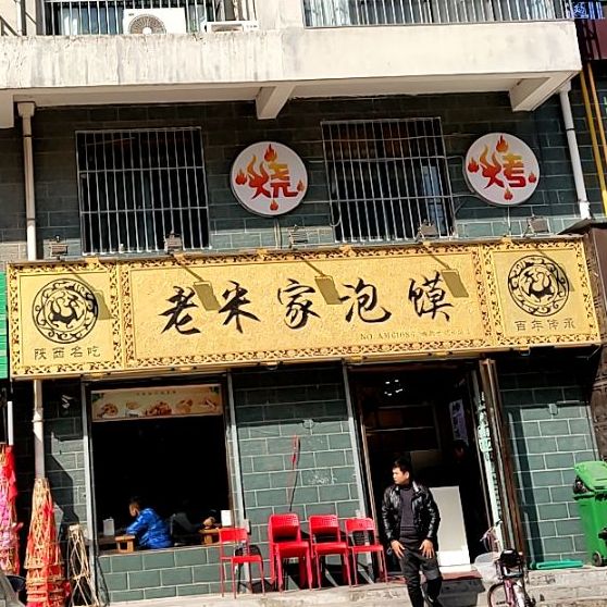 老米家泡馍馆(世纪西路店)