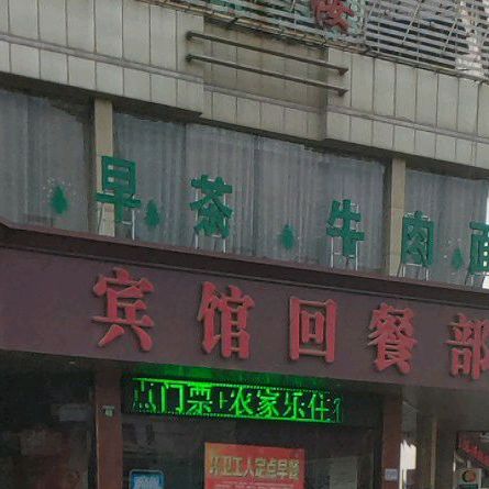 青铜峡旅馆-回餐部