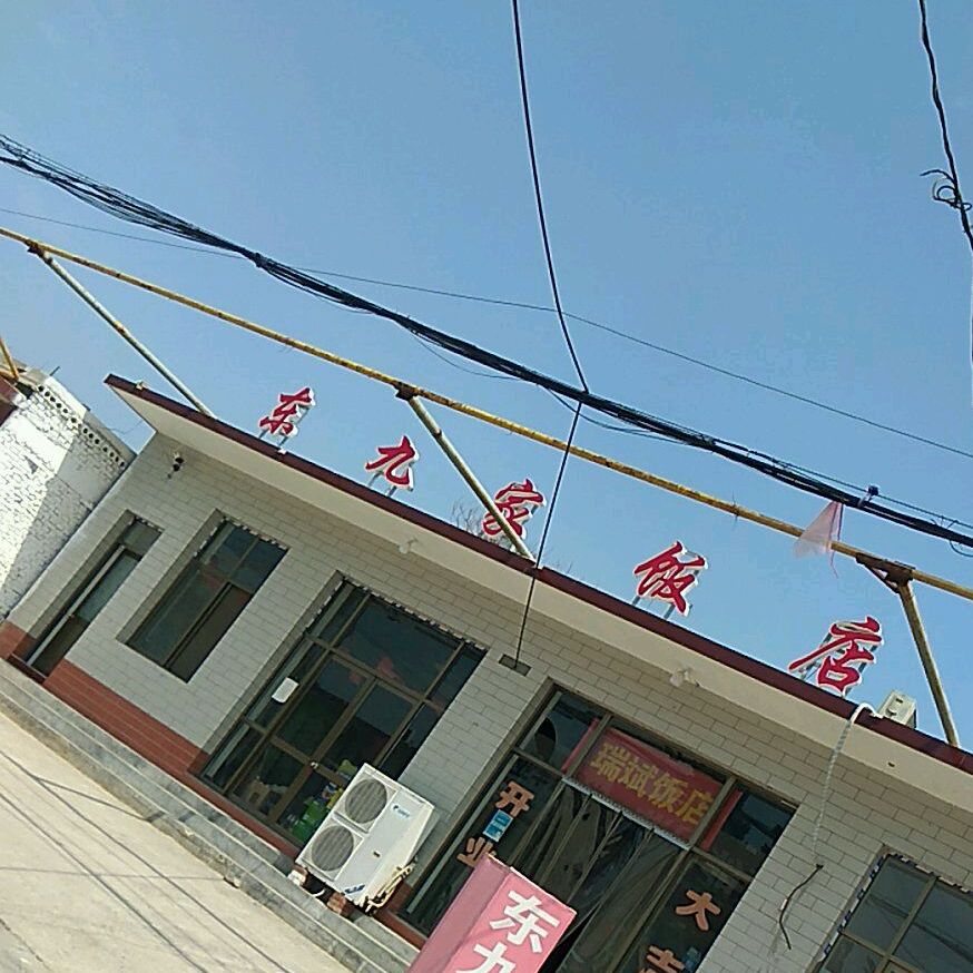 东酒家饭店