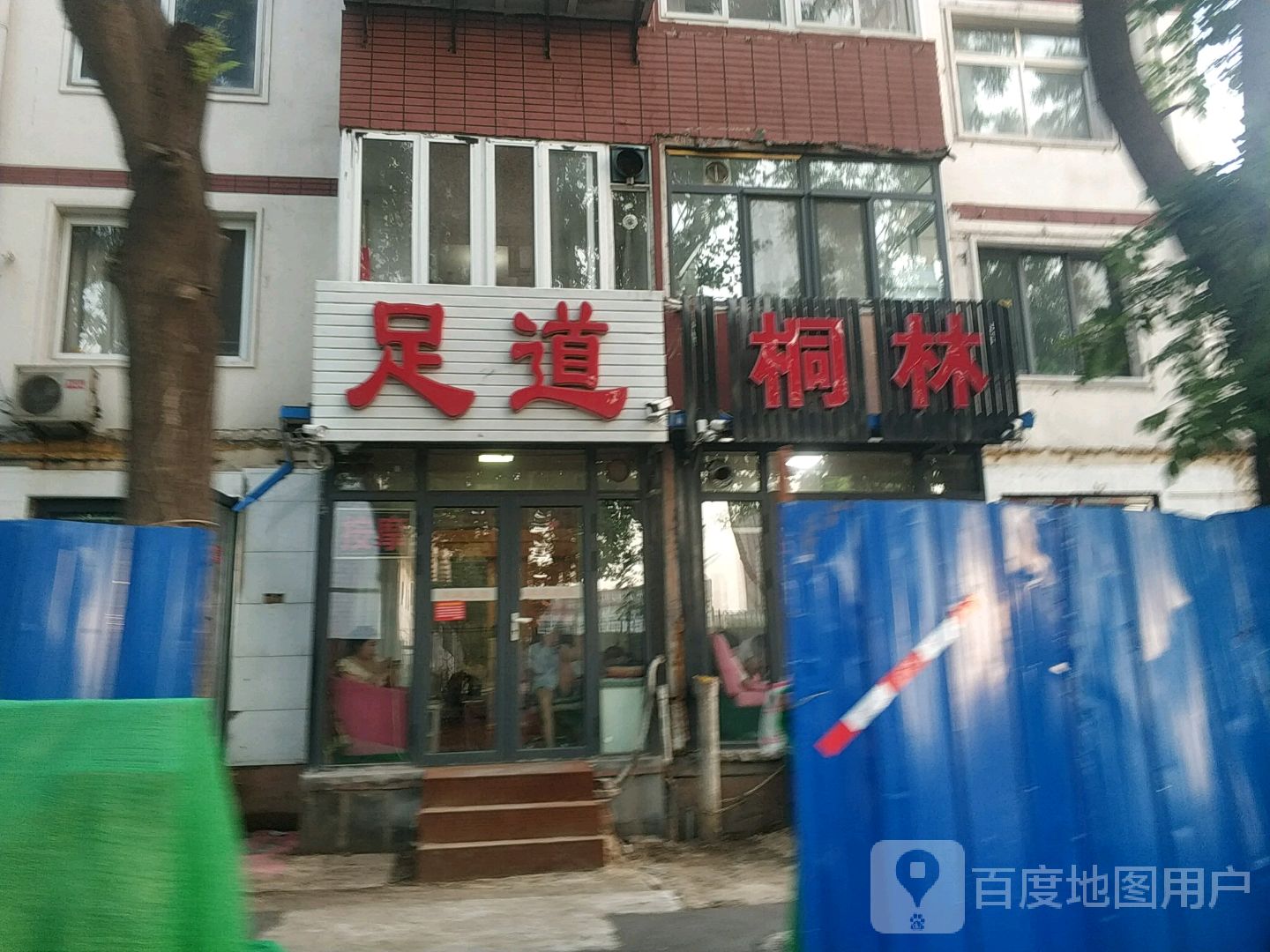 桐林园足浴