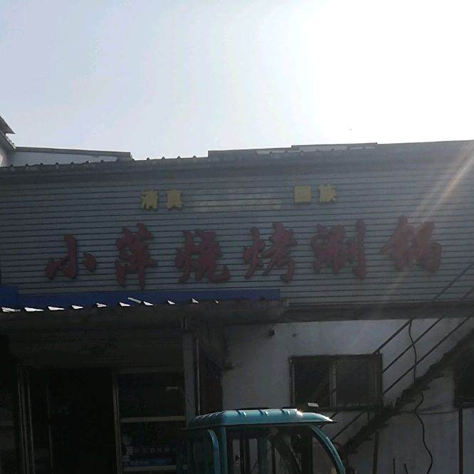 小萍烧烤涮锅