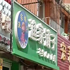 渔家铺子(凤翔路店)