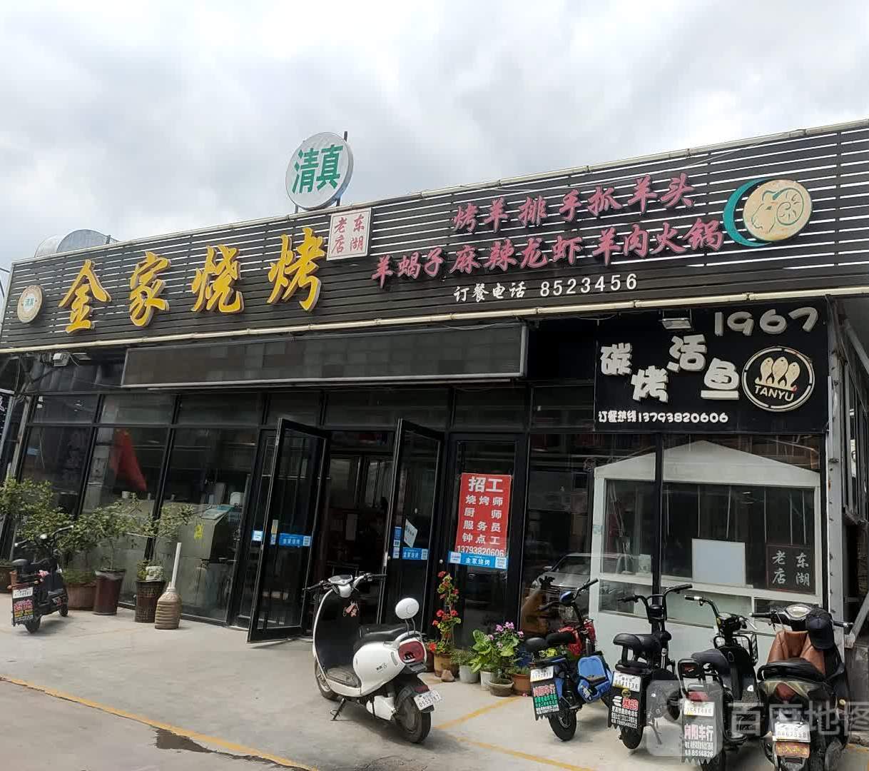 金家烧烤(原东湖金家老店)