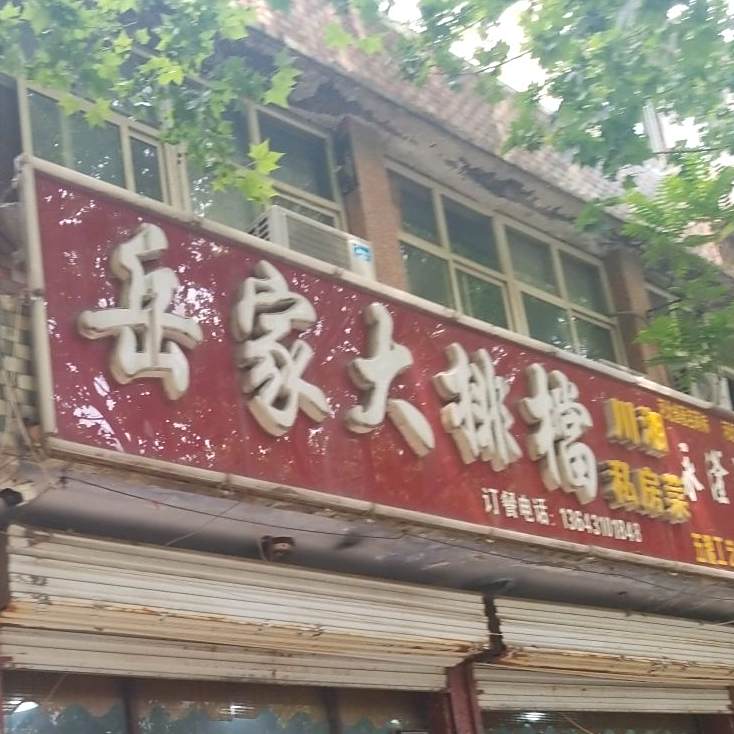 岳家大排档