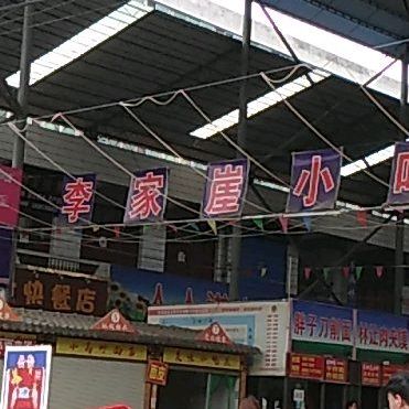 李家小吃