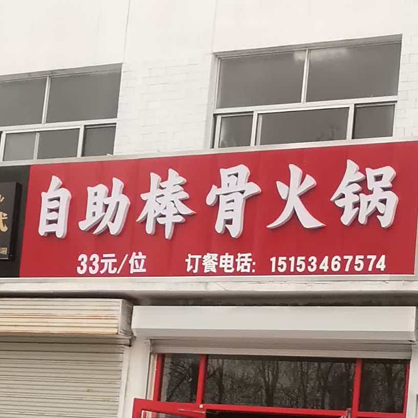 自助棒骨火锅