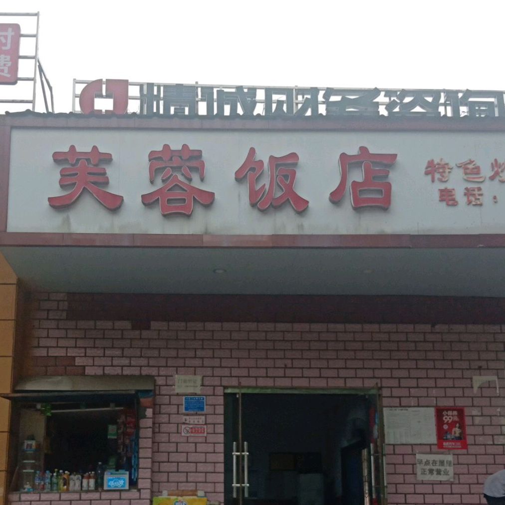 芙蓉酒店(东山大道店)